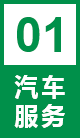 汽车服务