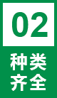种类齐全