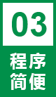 程序简便